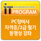 PC정비사 자격증/2급 필기 동영상 강좌 图标