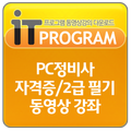 PC정비사 자격증/2급 필기 동영상 강좌