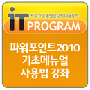 파워포인트 2010 기초메뉴얼 사용법 강좌 APK