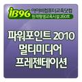 MS 파워포인트 2010 멀티미디어 프레젠테이션 강좌