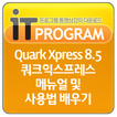 Quark Xpress 8.5 쿼크익스프레스 배우기