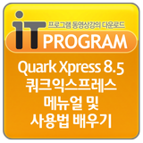 Quark Xpress 8.5 쿼크익스프레스 배우기 icône