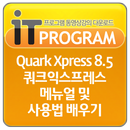 Quark Xpress 8.5 쿼크익스프레스 배우기 APK