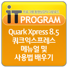 Quark Xpress 8.5 쿼크익스프레스 배우기 icon