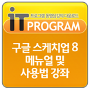 구글 스케치업 8 메뉴얼및 사용법 강좌 APK