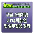 구글 스케치업 2014 메뉴얼 및 실무활용 강좌 ไอคอน