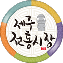 제주 전통시장 APK