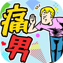 痛男-ドン引き〜!!- APK