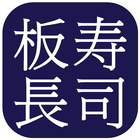 板長壽司 - ITACHO SUSHI FOOD ORDER ícone