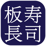 板長壽司 - ITACHO SUSHI FOOD ORDER icône