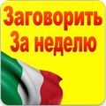 Итальянский для Начинающих