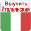 Выучить Итальянский Язык