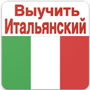 Выучить Итальянский Язык APK