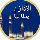 أوقات الصلاة في إيطاليا icon