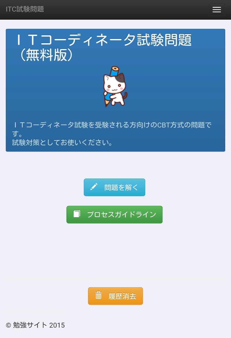 Itコーディネータ試験問題 無料 For Android Apk Download