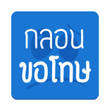 กลอนขอโทษ