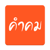 รวมคำคม APK
