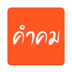 รวมคำคม