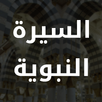 Al Sirah Al Nabaweyya APK