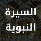 Al Sirah Al Nabaweyya icône