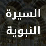 Al Sirah Al Nabaweyya icône