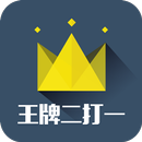 王牌二打一 APK