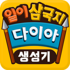 다이아 생성기(구글기프트카드) - 일이삼국지용 icône