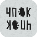 ЧПОК - алко отмазки и мотивация APK