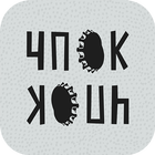 ЧПОК - алко отмазки и мотивация أيقونة