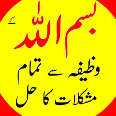 Bismillah ka Wazifa - Mushkila アプリダウンロード