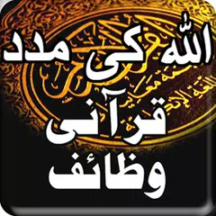 Qurani Wazaif Urdu アプリダウンロード