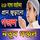 মাহে রমজানের গজল অডিও ভিডিও APK