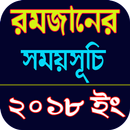 রমজানের সময়সূচি Romjaner Somoy Suchi APK