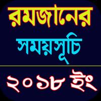 রমজানের সময়সূচি Romjaner Somoy Suchi capture d'écran 2