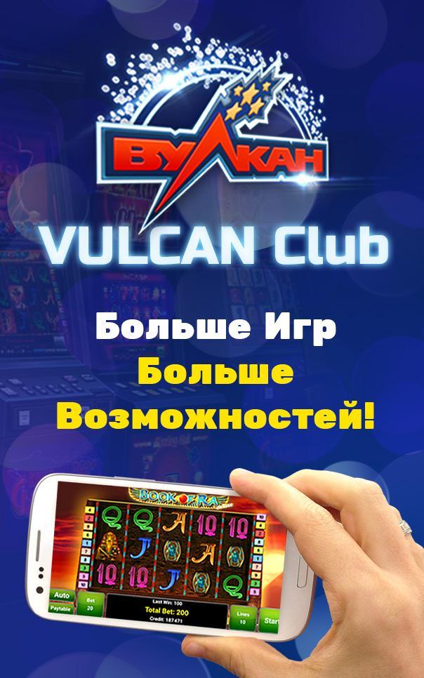 Игровой клуб vulcan играть телефон