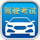 手机理论驾校: 手机驾考 圖標