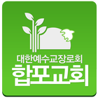 합포교회 icon