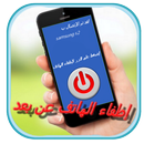 إطفاء الهاتف عن بعد prank APK