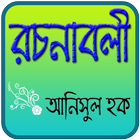 রচনাবলী - আনিসুল হক 圖標