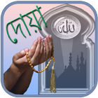 দোয়া | Dua Zeichen