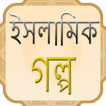 ইসলামিক গল্প | Islamic Golpo