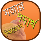 মজার পদার্থ বিজ্ঞান icône