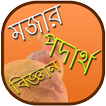 মজার পদার্থ বিজ্ঞান