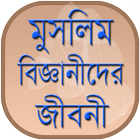 মুসলিম বিজ্ঞানীদের জীবনী icon