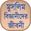 মুসলিম বিজ্ঞানীদের জীবনী APK