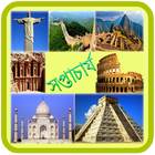 آیکون‌ সপ্তাশ্চর্য Seven Wonders