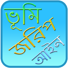 ভূমি জরিপ ও আইন | vumi jorip Zeichen