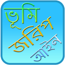 APK ভূমি জরিপ ও আইন | vumi jorip