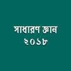 সাধারণ জ্ঞান ২০১৮ आइकन