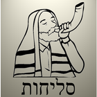 סליחות | Selichos иконка